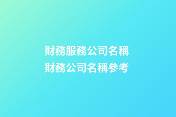 財務服務公司名稱 財務公司名稱參考-第1張-公司起名-玄機派